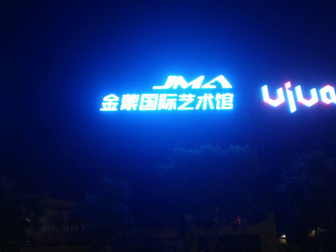 金蒙國際藝術館沖孔發光字